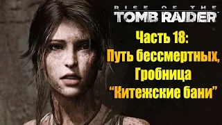 Прохождение игры Rise of the Tomb Raider - Часть #18: Путь бессмертных, гробница Китежские бани