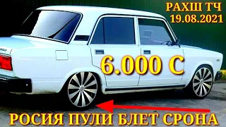 Мошинхои Фуруши! (19.08.2021) Арзон - Ваз 2107 Nexia Opel  Ласети, 2106 сечка (Мошинбозор) РАХШ ТЧ