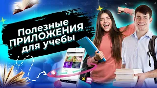 Топ-10 полезных приложений для студентов. Мобильные приложения для учебы