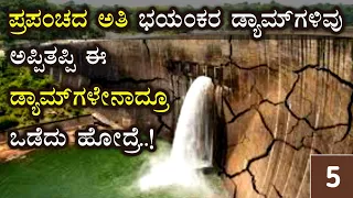 ಪ್ರಪಂಚದ 5 ಅತ್ಯಂತ ಅಪಾಯಕಾರಿ ಡ್ಯಾಮ್‌ಗಳು | Unknown Facts in Kannada | VismayaVani | Ep-3