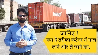 जानिए ! क्या है तरीका कंटेनर में माल लाने और ले जाने का.. Import Export business in Hindi .