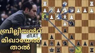 ബ്രില്ലിയൻറ്  !!! മിഖായേൽ താൽ !!! 🔥🔥🔥| Mikhail Tal  | Chess Master Academy