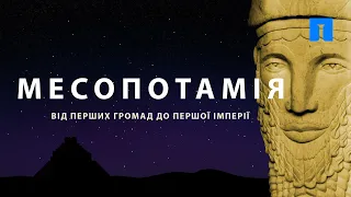 Месопотамія. Від перших громад до першої імперії.