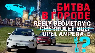 Битва в городе: Geely Geometry С против Opel Ampera-e. Кто экономичнее?