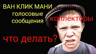 коллекторы. ВАН КЛИК МАНИ или КЕШ Ю финанс