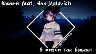 Южный feat. Яна Valevich - В жизни так бывает (Многоточие)