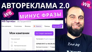 Минус фразы в авторекламе Вайлдберриз! Обновлённый интерфейс рекламного кабинета на Wildberries!