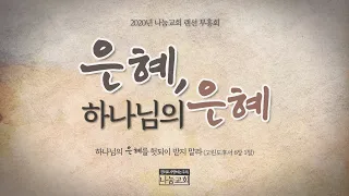 [랜선부흥회-1일차설교] 헛된 은혜(고후6:1) - 김형익 목사(벧샬롬교회)