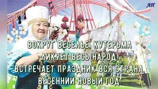 Здравствуй, праздник Наурыз