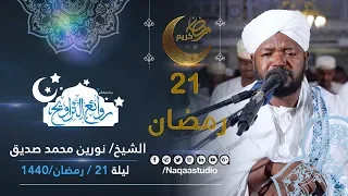 من أروع الروائع التراويحية | نورين محمد صديق | ليلة 21 رمضان 1440 | مجمع النور الإسلامي