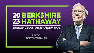 Собрание акционеров Berkshire Hathaway 2023. Вступление и ответы на вопросы