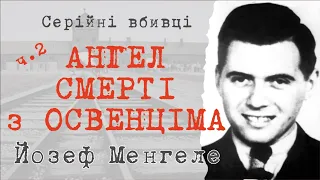 Ангел смерті з Освенціма. Йозеф Менгеле. Ч2