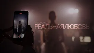 Реальная любовь [wedding film]