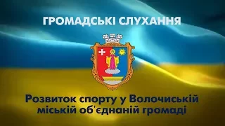 Громадські слухання у Волочиську 15 грудня 2017