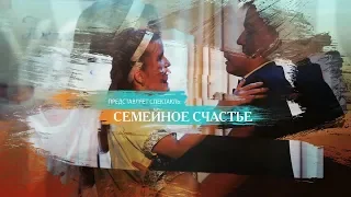 Семейное Счастье. Спектакль