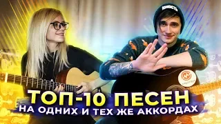 ТОП-10 ПЕСЕН НА ОДНИХ И ТЕХ ЖЕ АККОРДАХ feat Ярик бро/ как играть на гитаре