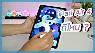 รีวิว iPad Air 4 หลังจากใช้งานมาเกือบ 2 เดือน ( ข้อดี / ข้อเสีย )