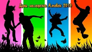 АЛЧЕВСК ДЕНЬ МОЛОДЕЖИ 2019 г