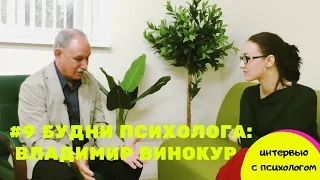 #9 ВЛАДИМИР ВИНОКУР: как вылечить болезнь за 8 минут, психоанализ и психосоматика