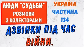 Колектори . МФО . Банки . Дзвiнки пiд час вiйни частина 134.