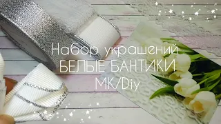 Набор бантиков БЕЛЫЕ БАНТИКИ 🎀Нарядно и празднично,школьные бантики,на первые хвостики. bows 🎀 Laço