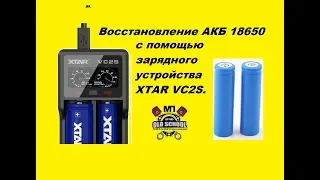 Восстановление АКБ 18650 от фонаря, с помощью  зарядного устройства XTAR VC2S.