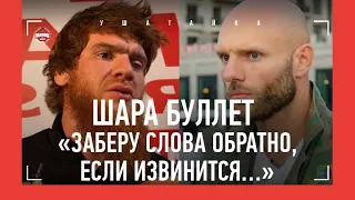 Шара Буллет ОТВЕТИЛ Сульянову: «Будет встреча!» / НУЖНЫ ИЗВИНЕНИЯ?