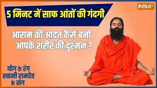 Yoga : सीखिए 5 आसन की थेरेपी 5 मिनट में साफ आंतों की गंदगी  | LIVE | Swami Ramdev | Yoga