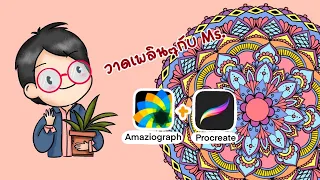 วาด Mandala ด้วย Amaziograph กับ Procreate