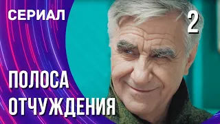 Полоса отчуждения 2 серия (Сериал - Мелодрама) / Смотреть фильмы онлайн