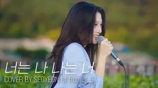[fl▶ylist] ‘ZICO - 너는 나 나는 너 (I Am You, You Are Me)’ cover by 서연
