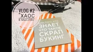 VLOG #2 "Хаос в мыслях" Эксперимент с FUSE