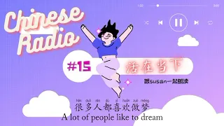 [Chinese Radio] #15 [Pinyin + English Subtitles] - Improve your Chinese listening [活在当下]