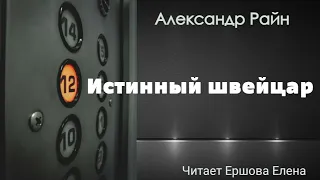 Аудиорассказ I Александр Райн I Истинный швейцар