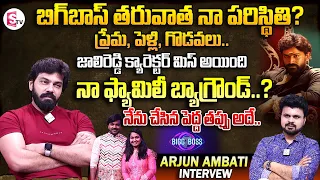 Actor Arjun Ambati Exclusive Interview | Bigg Boss Telugu | Anchor Roshan | Telugu Interviews Latest