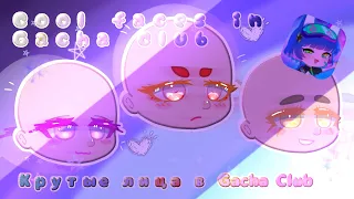 •|✨Cool faces in Gacha Club🥑|•|✨Крутые лица в Gacha Club 🥑|•|Ч.О|•|🍭Gacha Club☄️|•