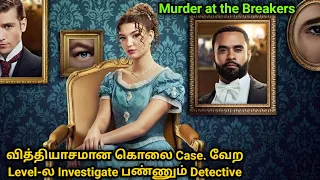 வித்தியாசமான கொலை Case. வேற Level-ல Investigate பண்ணும் detective | Voice of Visha