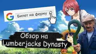 Обзор на игру Lumberjacks Dynasty | Симулятор фермера - лесоруба