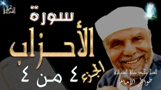 سورة الأحزاب الجزء الرابع والاخير | #تفسير_سورة_الأحزاب_كاملة_الشعراوي# | #رياض_الجنة