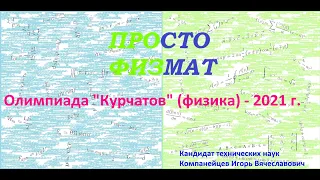 Олимпиада "Курчатов" по физике 2021 (финал, 11 класс)