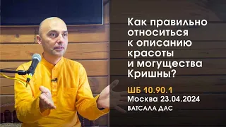 Как правильно относится к описанию красоты и могущества Кришны? 10 90 1 Москва 23 04 2024