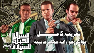 تعريب قراند 5 بالكامل (قوائم و حوارات و مهمات جانبية) | GTA 5 Arabic