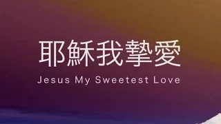 【耶穌我摯愛 Jesus My Sweetest Love】Alvan Jiing | 歌詞版 Lyric Video