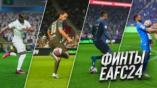 БОЛЕЕ 70 ФИНТОВ В EA FC 24 | НОВЫЕ ФИНТЫ | ТУТОРИАЛ - PLAYSTATION И XBOX