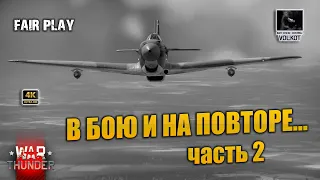 В бою и на повторе | часть 2 |  #warthunder