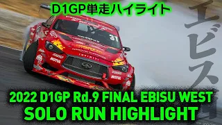 2022 D1GP Rd 9 EBISU WEST SOLO RUN HIGHLIGHT 単走ハイライト