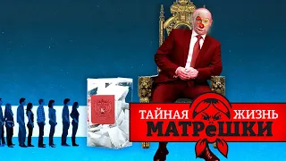 Шапито! Казусы, которыми кремль превратил выборы в цирк. Тайная жизнь матрешки