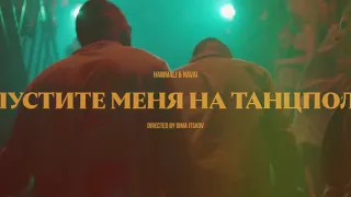 Hammali & Navai - Пустите меня на танцпол (Премьера клипа)