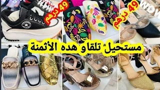 هده هي الهوتة ليكيداسيو في محال كامل بمناسبة رمضان أثمنة خيالية💥 Remas shoes 💥 آش كتسناو سارعوا