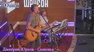 Дмитрий Юрков - Сыновья, Концерт на Радио Шансон ("Живая струна")